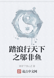 踏浪行天下之鄔非魚