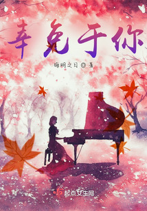 幸免于你