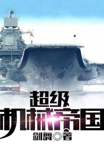超級(jí)機(jī)械帝國