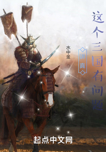 講真：這個三國有問題