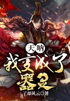 天呐!我变成了器灵