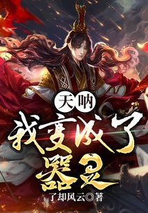 天吶！我變成了器靈