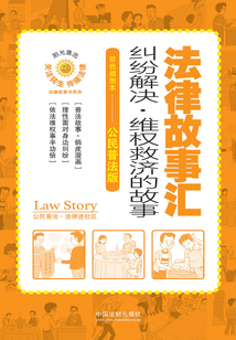 法律故事匯：糾紛解決·維權救濟的故事