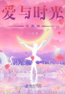 愛與時光月亮神
