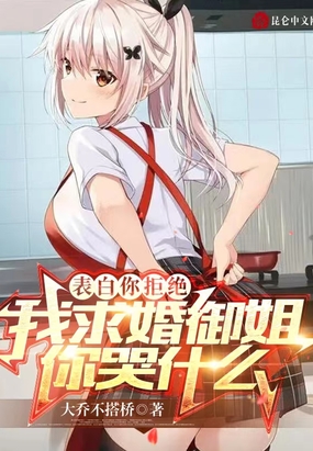 表白你拒绝，我求婚御姐你哭什么在线阅读