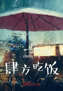 肆方吃飯