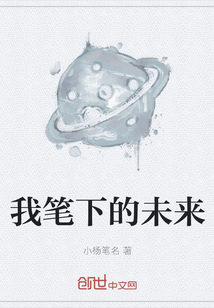 我筆下的未來