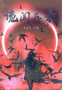 詭聞異錄