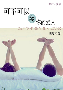 可不可以做你的愛人