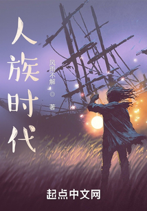 人族时代