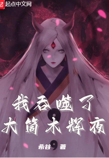 我吞噬了大筒木辉夜在线阅读