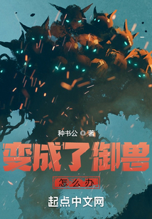 变成了御兽怎么办在线阅读