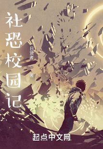 社恐校园记