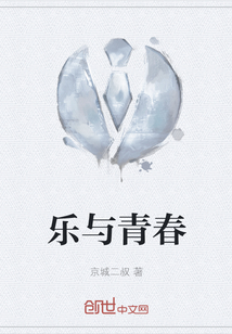 樂與青春