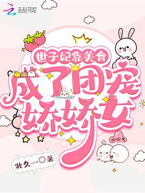 世子妃靠美食成了团宠娇娇女在线阅读