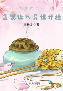 失恋后,孟婆让我异世开挂