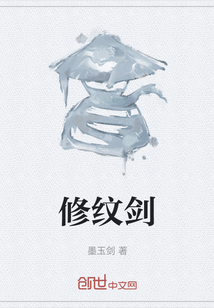 修紋劍