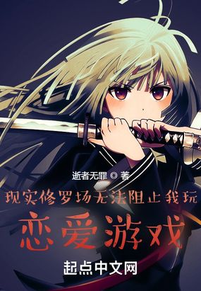 现实修罗场无法阻止我玩恋爱游戏在线阅读