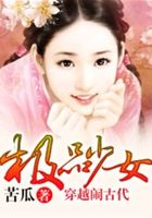 極品少女穿越鬧古代在線閱讀