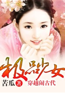 極品少女穿越鬧古代