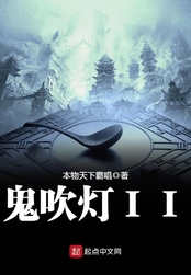 鬼吹灯II在线阅读