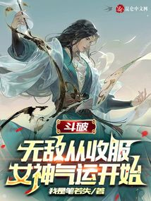 斗破:無敵從收服女神氣運開始!