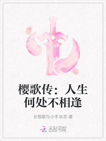 櫻歌傳:人生何處不相逢