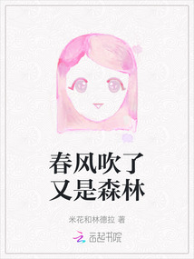 春風(fēng)吹了又是森林