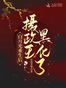 白月光重生后，攝政王黑化了