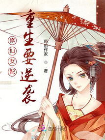 修仙女配重生要逆襲