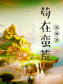 茍?jiān)谛U荒當(dāng)神靈