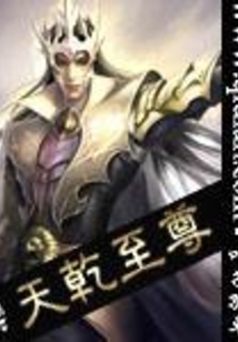 天乾至尊