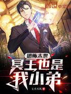 恐怖末世：冥王也是我小弟在線閱讀