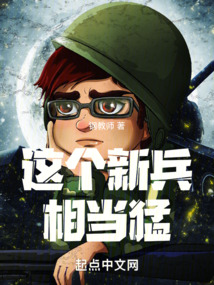 這個新兵相當猛