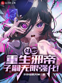 斗羅:重生邪帝,子嗣無限強化!