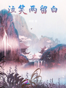 泣笑兩留白