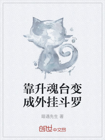 靠升魂臺變成外掛斗羅