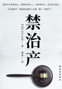 禁治产（傅雷经典译本）