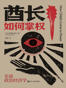 酋長如何掌權：史前政治經濟學