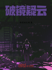 破鏡疑云
