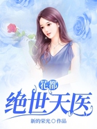 花都绝世天医在线阅读
