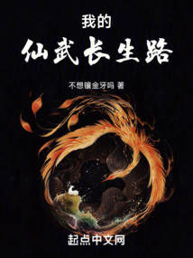 我的仙武長生路
