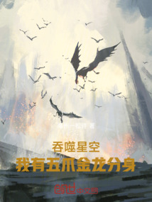 吞噬星空:我有五爪金龙分身