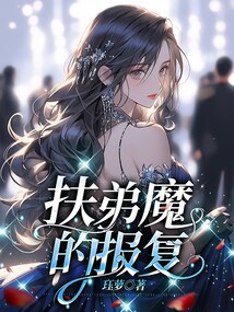 扶弟魔的報復