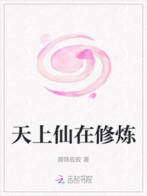 天上仙在修煉