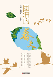團泊的春天