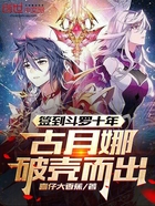签到斗罗十年,古月娜破壳而出在线阅读