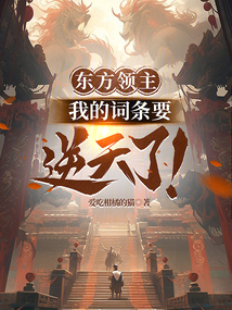 東方領主:我的詞條要逆天了!