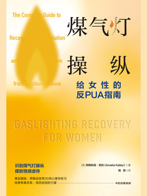 煤氣燈操縱:給女性的反PUA指南
