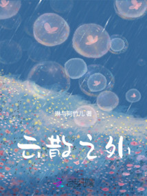 云散之外